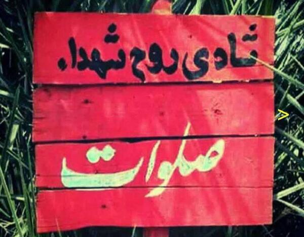 عکس زیبا درمورد شهدا
