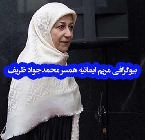 عکس دکتر ظریف و همسرش