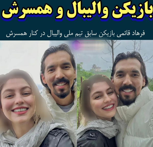 عکس ظریف والیبالیست و همسرش