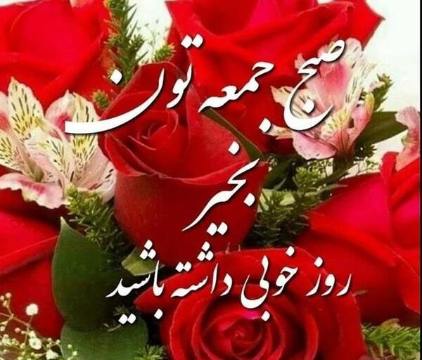 عکس صبح جمعه بخیر زیبا