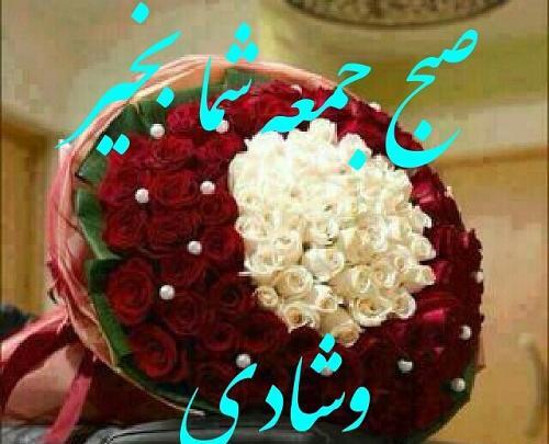 عکس صبح جمعه بخیر زیبا