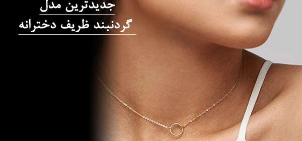عکس گردنبند ظریف و شیک