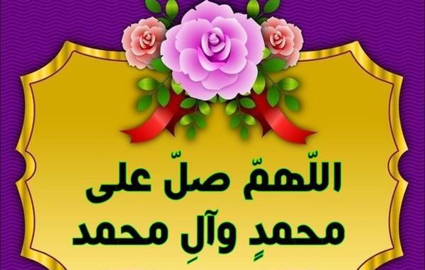 عکس صلوات زیبا با کیفیت بالا