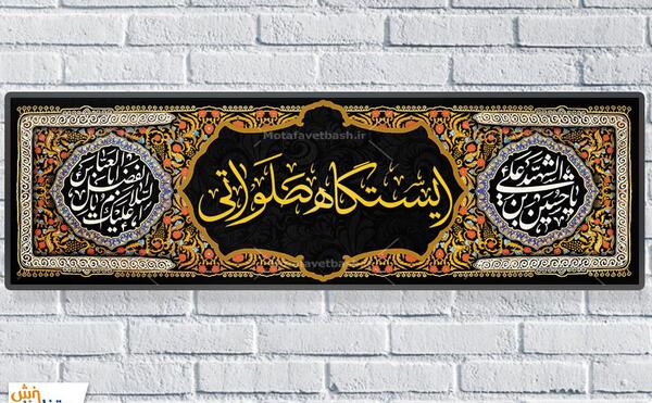 عکس ایستگاه صلواتی زیبا