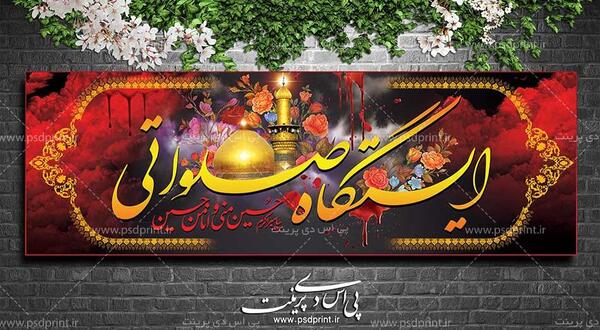 عکس ایستگاه صلواتی زیبا