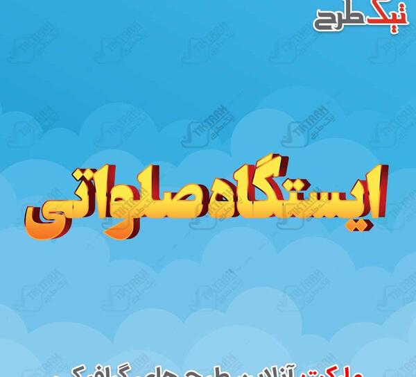 عکس ایستگاه صلواتی زیبا