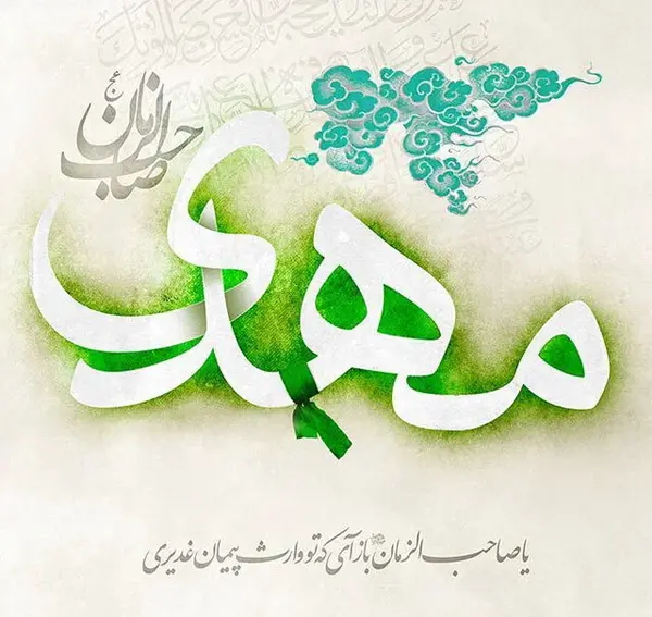 عکس و متن زیبا برای ظهور