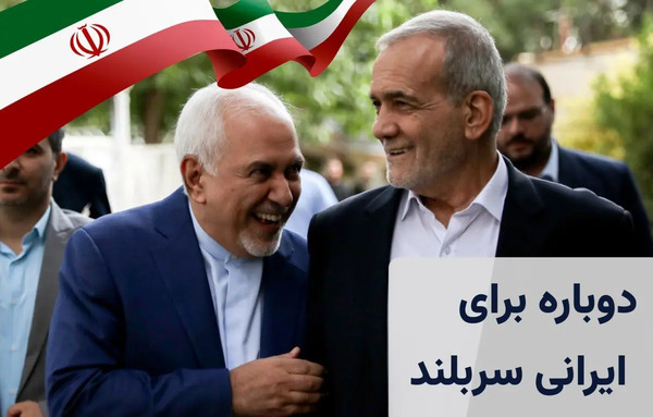 عکس پزشکیان با روحانی و ظریف