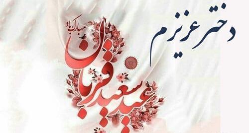 عکس زیبا عید قربان مبارک
