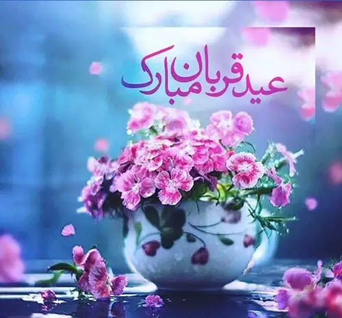 عکس زیبا عید قربان مبارک