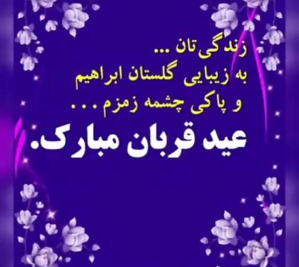 عکس زیبا عید قربان مبارک