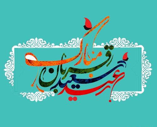 عکس زیبا عید قربان مبارک