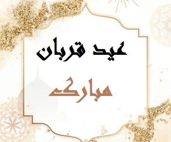 عکس زیبا عید قربان مبارک