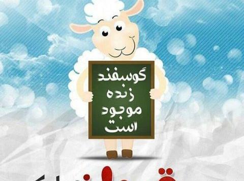 عکس زیبا عید قربان مبارک