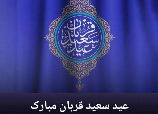 عکس زیبا عید قربان مبارک