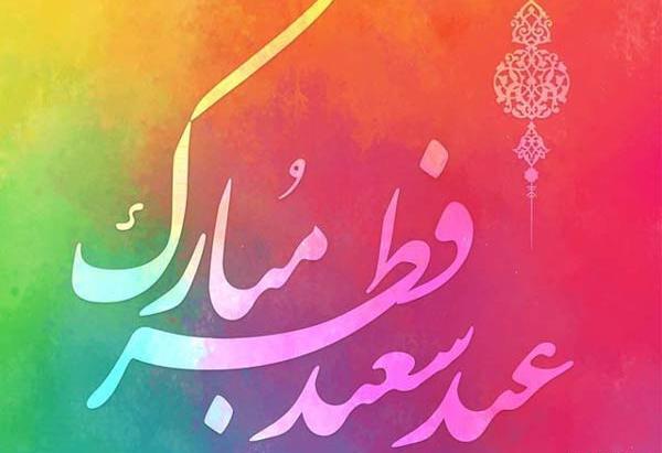 عکس زیبا عید سعید فطر