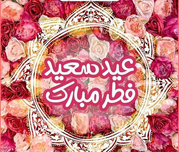 عکس زیبا عید سعید فطر