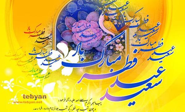 عکس زیبا عید سعید فطر