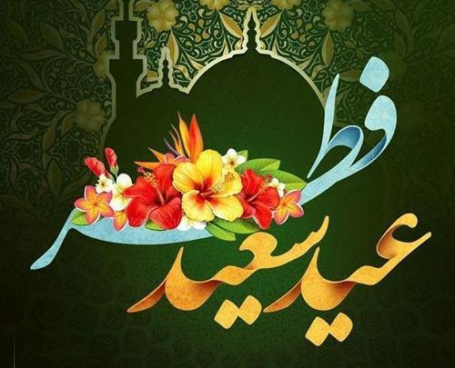 عکس زیبا عید سعید فطر