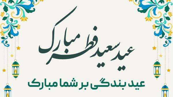 عکس زیبا عید سعید فطر