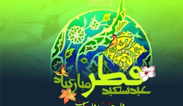 عکس زیبا عید سعید فطر