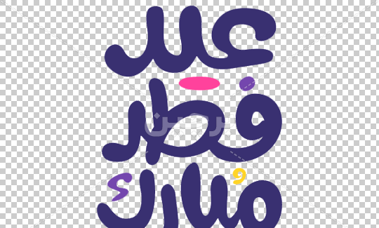 عکس زیبا عید سعید فطر