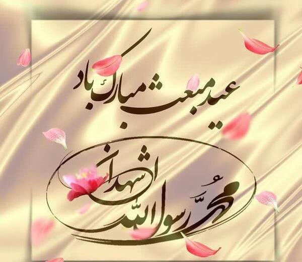 عکس زیبا عید مبعث