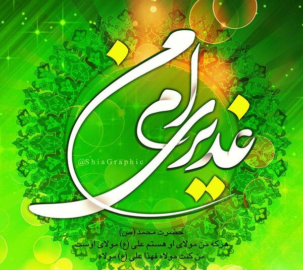 عکس زیبا برای عید غدیر