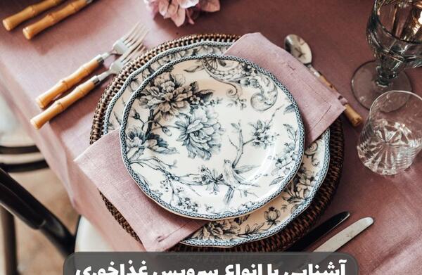 عکس ظروف چینی جدید