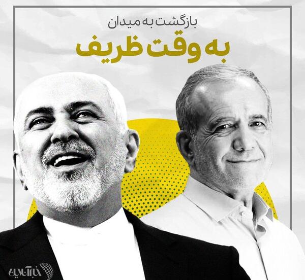 عکس جواد ظریف و پزشکیان