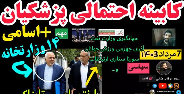 عکس جوانی ظریف و پزشکیان
