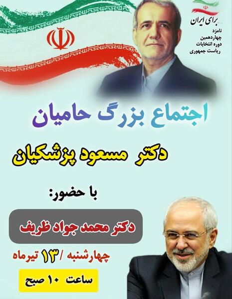 عکس جوانی ظریف و پزشکیان
