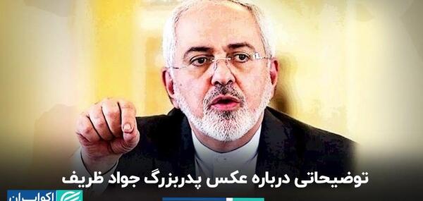 عکس جدید محمد جواد ظریف