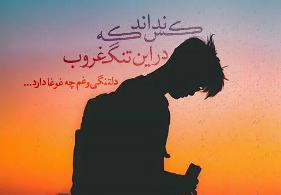 متن زیبا برای عکس غروب خورشید