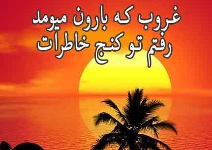 متن زیبا برای عکس غروب خورشید