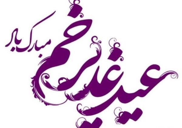 عکس زیبا برای عید غدیر خم