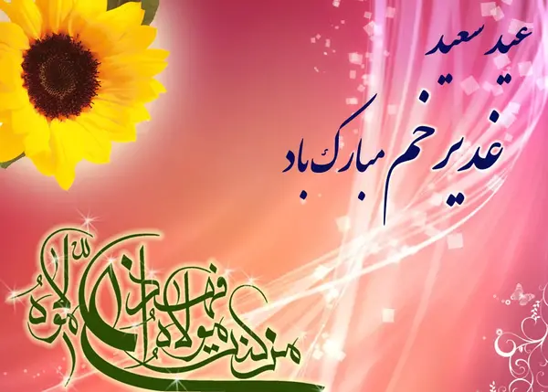 عکس زیبا برای عید غدیر خم