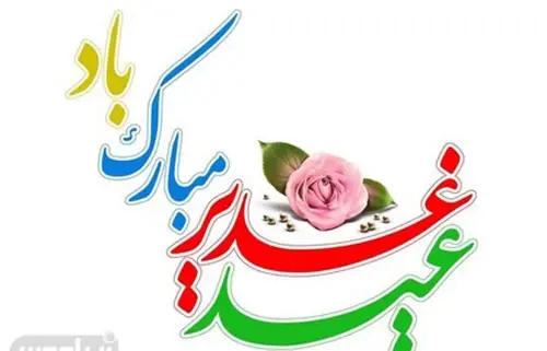 عکس زیبا برای عید غدیر خم