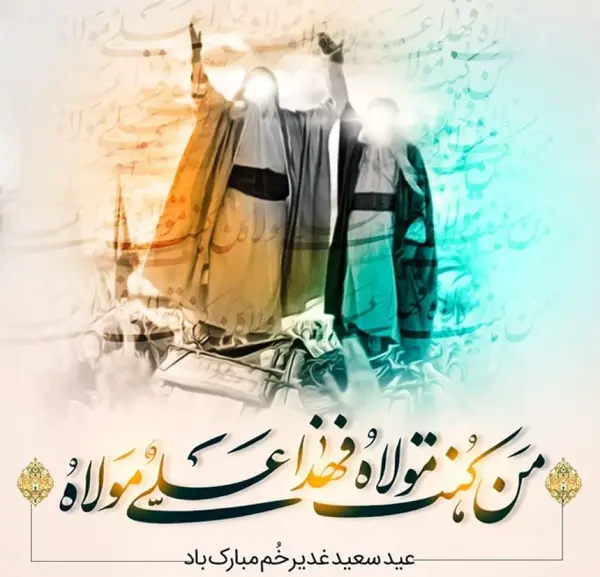 عکس زیبا از عید غدیر خم