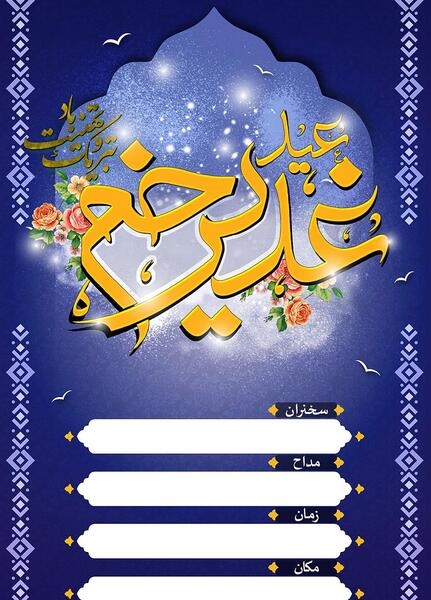 عکس های زیبا برای عید غدیر خم