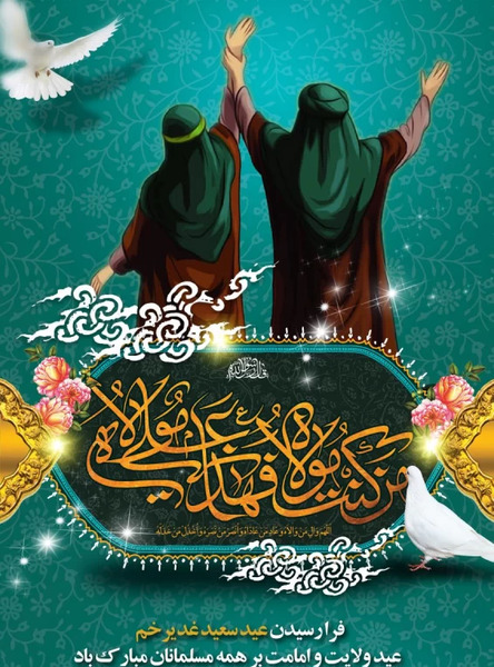 عکس نوشته های زیبا درباره عید غدیر خم