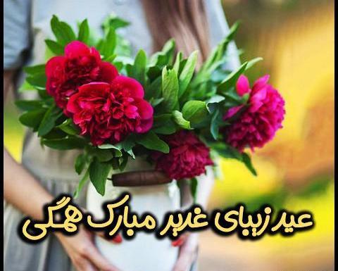 عکس نوشته های زیبا درباره عید غدیر خم