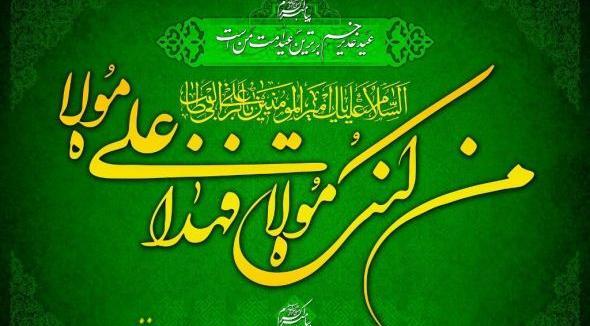 عکس نوشته های زیبا درباره عید غدیر خم