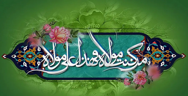 عکس نوشته های زیبا درباره عید غدیر خم