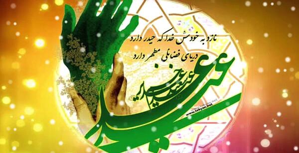 عکس نوشته های زیبا درباره عید غدیر خم