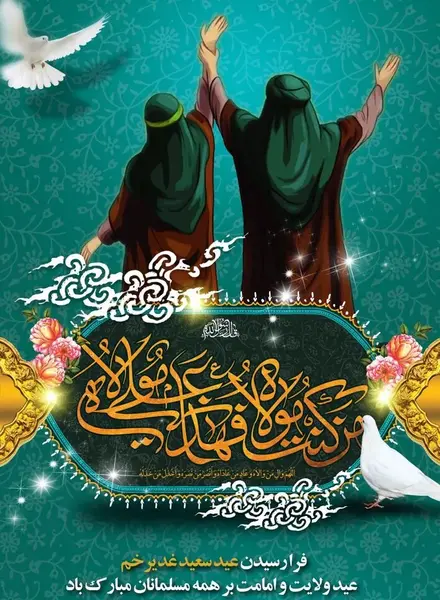 عکس تبریک عید غدیر خم زیبا