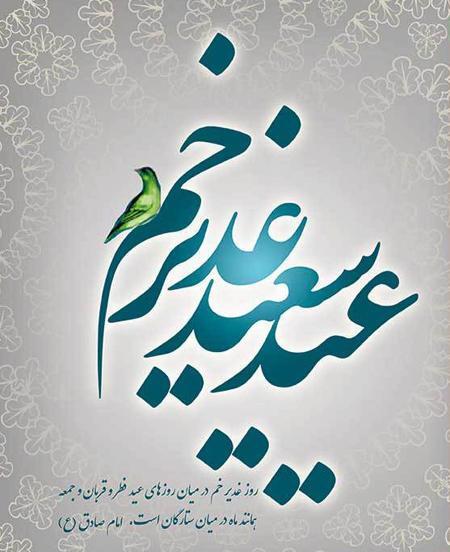عکس تبریک عید غدیر خم زیبا