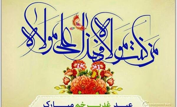 عکس تبریک عید غدیر خم زیبا