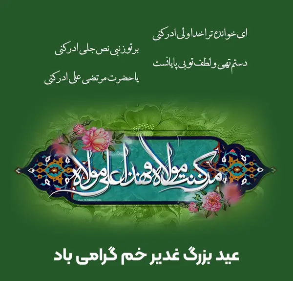 عکس تبریک عید غدیر خم زیبا