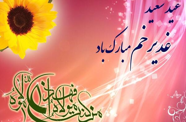 عکس تبریک عید غدیر خم زیبا